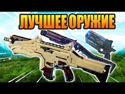Apex Legends ВЫБИРАЙ ОРУЖИЕ ПРАВИЛЬНО! Обзор оружия и гайд