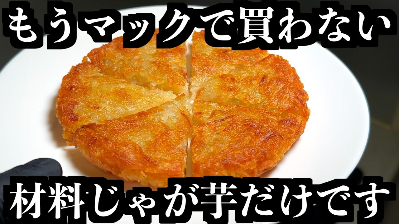 じゃがいものカリカリ焼き（ガレット）