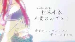 【叩いてみた】優等生じゃつまらない　佐藤麗華