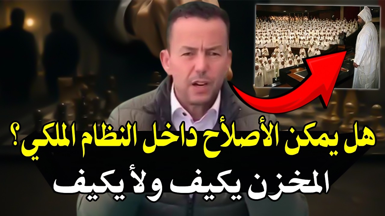 مستحيل أن يكون الاصلاح داخل النظام الملكي بالمغرب وهو في الاصل فاسد! المخزن ي
