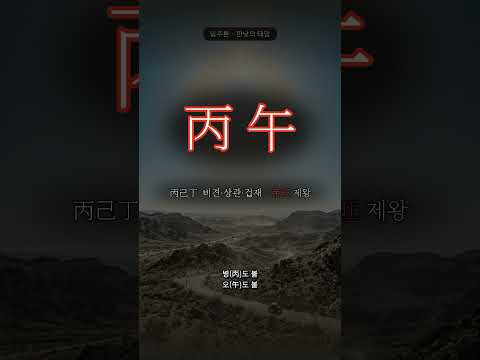 한낮 정오의 태양 | 병오(丙午) 일주