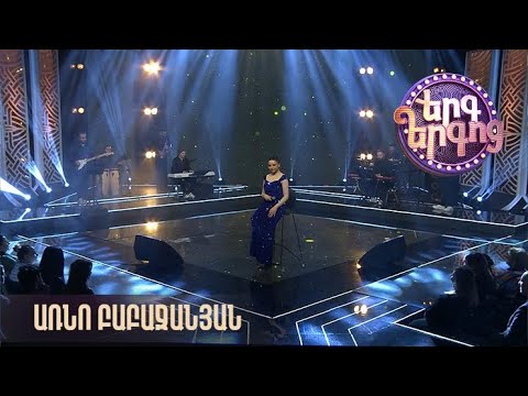 Երգ երգոց. Առնո Բաբաջանյան