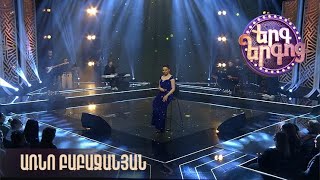Երգ երգոց. Առնո Բաբաջանյան