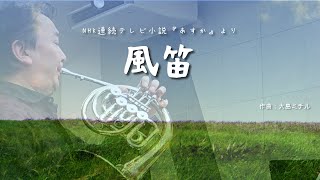 Download lagu 丸山勉 × POPHORN - 風笛 『あすか』より - 大島ミチル - ホルン五重奏 mp3