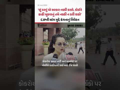 Chalo Sansad March: CJP ના આંદોલન મામલે Kangana Ranaut નું નિવેદન | Gujarat Samachar Chalo Sansad March: CJP ના આંદોલન મામલે Kangana Ranaut નું નિવેદન | Gujarat Samachar