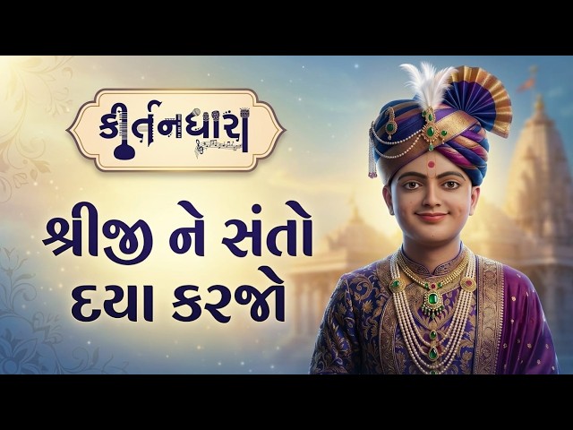 શ્રીજી ને સંતો દયા કરજો