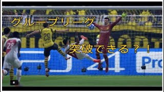 【FIFA19実況】チャンピオンズリーググループステージ第2戦 コレで突破できるの？！