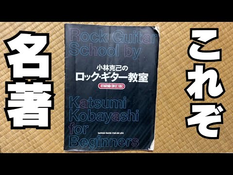 この教則本のおかげでプロギタリストになれました！【小林克己のロック・ギター教室（初級編）】