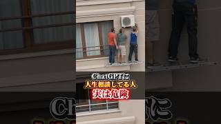 ChatGPTに人生相談してる人、実は危険  #ai活用 #SNS #chatgpt