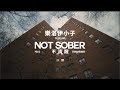 樂洛伊小子 The Kid LAROI ft. Polo G & Stunna Gambino / 不清醒 Not Sober (中字MV)