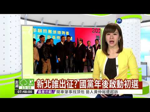新北誰出征? 國黨年後啟動初選