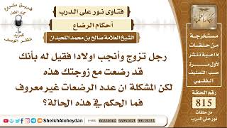 10022 -رجل تزوج وأنجب اولادا فقيل له بأنك قد رضعت مع زوجتك هذه لكن المشكلة ان عدد الرضعات غير معروف؟ image
