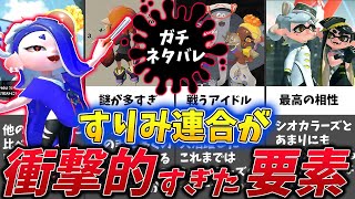 【常識破り】スプラ界に5つの衝撃を与えた最高のアイドル、すりみ連合!