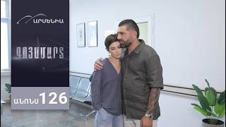 Գոյամարտ, Սերիա 126, Անոնս / Goyamart