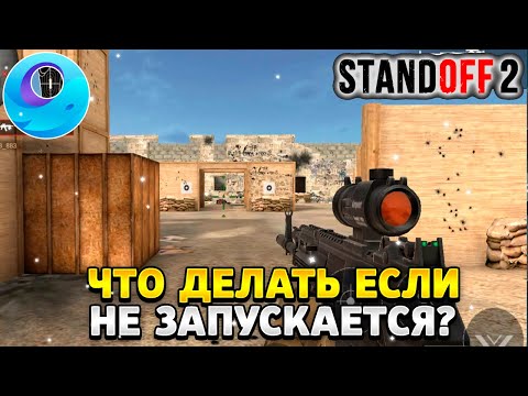 Что делать если не запускается стандофф 2 на gameloop