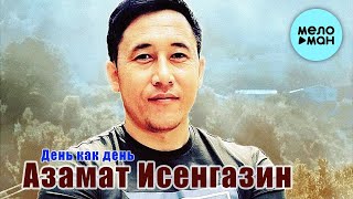 Азамат Исенгазин - День как день (Single 2022) @MELOMAN-MUSIC
