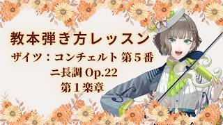Download lagu 🎻ザイツ：コンチェルト第５番（第１楽章）演奏のコツを丁寧に解説🏫🎶【新しいヴァイオリン教本３巻】【白玉響ふわり】 mp3