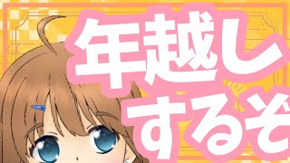 【まったり】2021年　ありがとうござした【年越し】