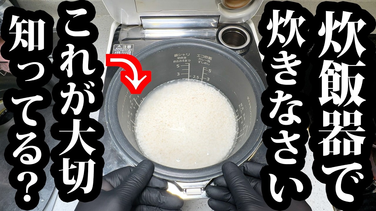 炊飯器で炊く究極の白ご飯