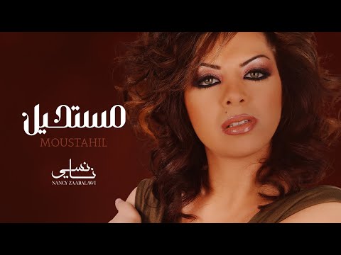 Nancy Zaabalawi - Moustahil - Lyric Video | نانسي زعبلاوي - مستحيل