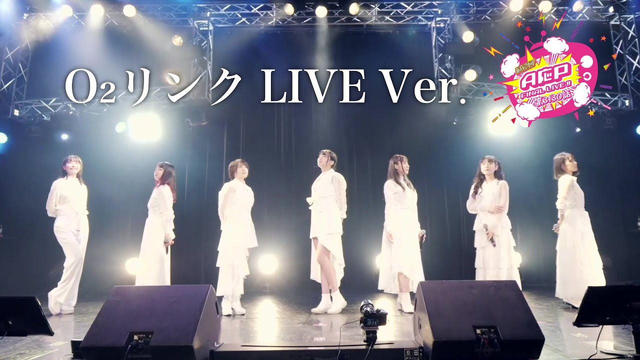 【3/25 ファイナルライブ映像】O₂リンク LIVE Ver.【A応P】