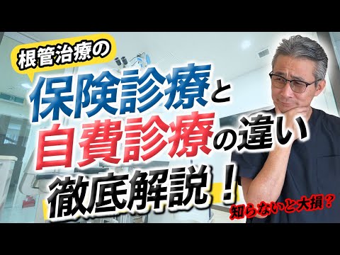 歯学科 【必見】根管治療の保険診察と自費診察の違いを徹底解説「精密根管治療」