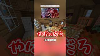 お母さんのご飯やばすぎるwww#茶番#マイクラ #マインクラフト #minecraft #ゲーム実況 #ネタ#コント#おすすめ#fyp#クリスマス#サンタ#中学#高校#大学#jk#爆笑#シェアハウス
