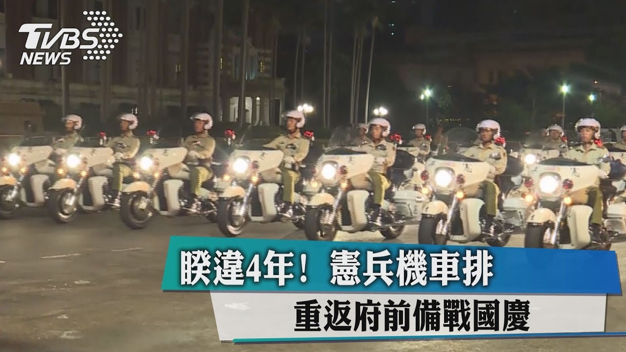 睽違4年！　憲兵機車排重返府前備戰國慶