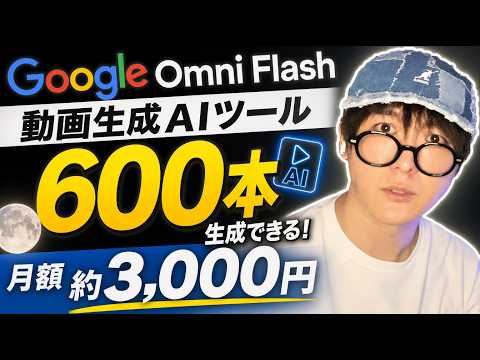 【動画生成AI】初心者はGemini Omni Flash一択！月3,000円で500本作れる爆速AIの始め方