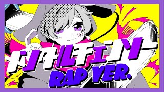 【オリジナル】断じ 心境乖離 切り貼り凝ってもgo demo 結果はBad End小さな歪み 真価は自由に陣取り 椅子取り 増えたる歓声表裏一体の危機と安全言い切る反面ビビるMyself外見関係ないって内面凶器な言葉です - 【Rap ver.】メンタルチェンソー / かいりきベア【歌ってみた】【初兎】