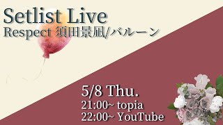 【歌枠】Setlist Live Respect 須田景凪/バルーン