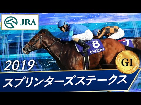 2019 Sprinters Stakes (GⅠ) | Tower of London | JRA Official
