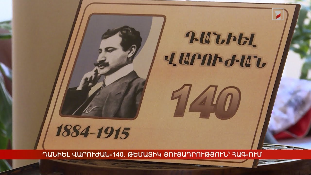 Դանիել Վարուժան-140. թեմատիկ ցուցադրություն՝ ՀԱԳ-ում