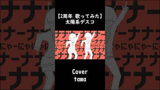 【2周年歌ってみた】 太陽系 / Cover tama #歌ってみた #ナユタン星人 #太陽系デスコ #2周年