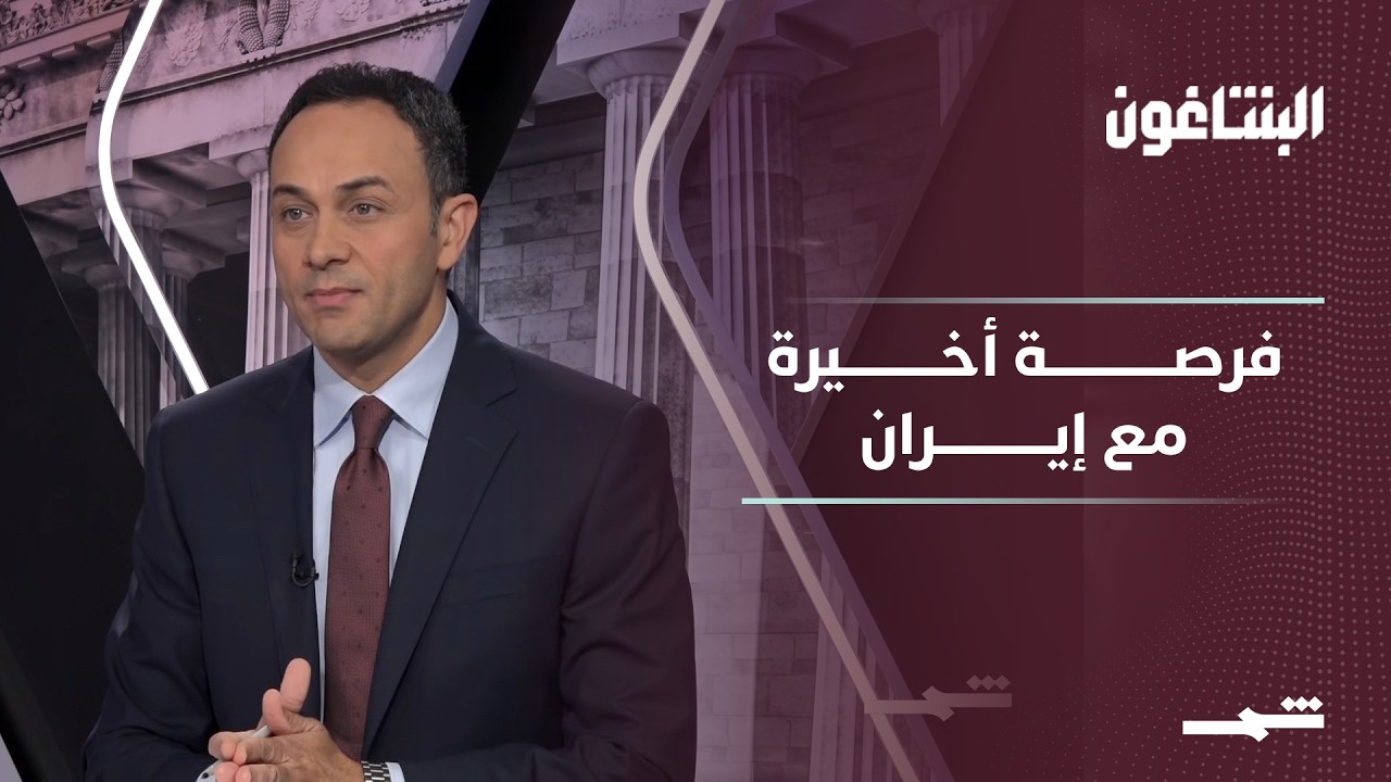 فيديو | البنتاغون | بين تفاؤل حذر وعقبات عالقة.. هل تقترب نهاية الحرب مع إيران؟