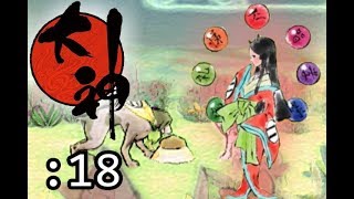 天照大神は世界に光を取り戻す。【PS2版 大神】実況Part18