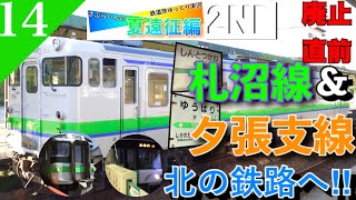 【鉄道旅ゆっくり実況】夏遠征編第2日 余命宣告された札沼線&夕張支線を完乗‼︎ [札幌→旭川] 【遠征編#14】