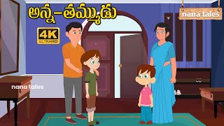 అన్న - తమ్ముడు కథ  || Nana Tales | Telugu Stories | Animated Stories |తెలుగు కథలు