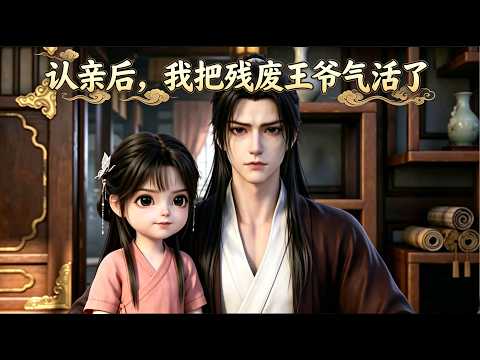 首播来袭⚡《认亲后，我把残废王爷气活了》1-27魔丸小丫头于西西寻父闯入王府，意外治好厌世残疾王爷。她调皮闹腾惹人喜爱，帮王爷扫清奸佞，王爷从嫌弃变满心宠溺，二人相伴日常欢乐又暖心。#糯团甜剧场