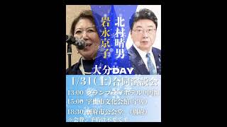日本保守党　1月31日(土)　各地衆議院選　立候補者　街宣予定　お知らせ