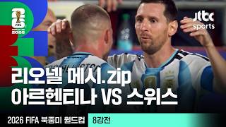 [하이라이트] 리오넬 메시 모음｜8강 아르헨티나 VS 스위스｜2026 FIFA 북중미 월드컵