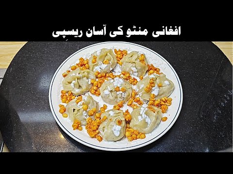 Afghani Mantu Recipe | Perfect Recipe of Dumplings/Momos/Mantoo | by Majestic CHEF COOKWARE