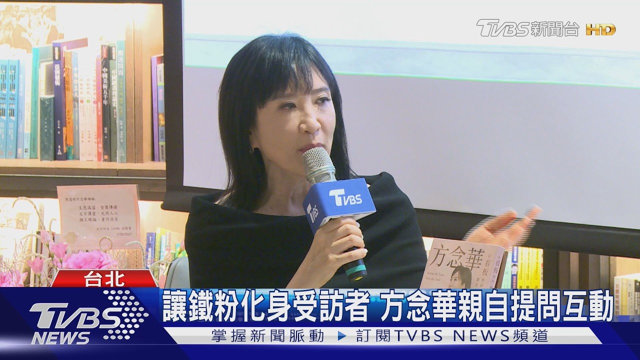 影音／方念華《在看板對面》新書會 重量級嘉賓齊聚