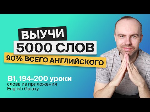 ВЫУЧИ 5000 АНГЛИЙСКИХ СЛОВ СУПЕР ТРЕНИРОВКА АНГЛИЙСКИЙ ЯЗЫК АНГЛИЙСКИЙ С НУЛЯ АНГЛИЙСКИЕ СЛОВА 33