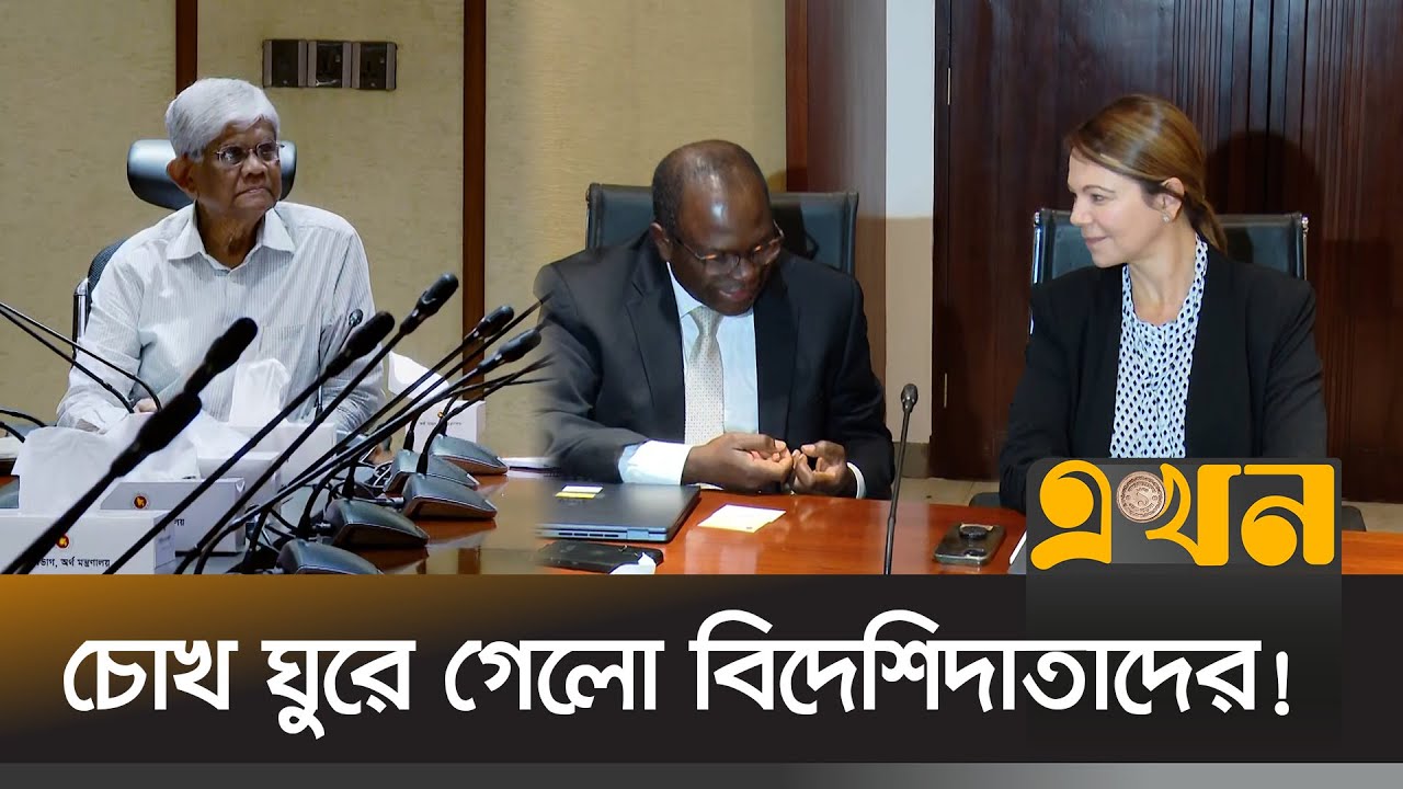 ঋণ নিয়ে চিন্তা নেই: গর্ভনরকে যুক্তরাষ্ট্র! | World Bank Loan | Ekhon TV
