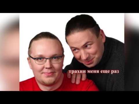 Бачинский и Стиллавин - Трахни меня еще раз (Песня. новая версия)