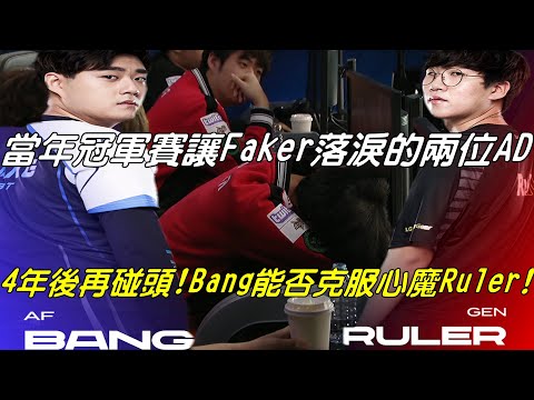 AF vs GEN全場精華GAME1|當年冠軍賽讓Faker落淚的兩位AD！時隔4年Bang能否克服當年心魔？Ruler VS Bang冠軍AD再次對決！|2021 LCK Spring