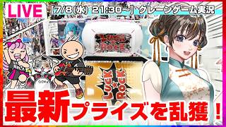 【クレーンゲーム実況LIVE】最新プライズを乱獲するぞ…！！ #クレーンゲーム #vtuber #shorts