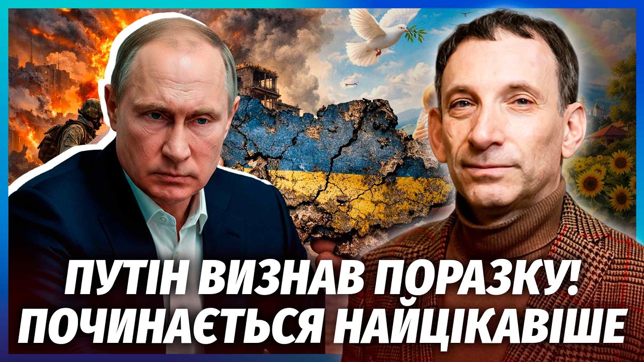 🔥ПОРТНИКОВ: Я Ж КАЗАВ! Чотири ПОМИЛКИ ПУТІНА ЗМІНИЛИ ФІНАЛ ВІЙНИ. Мир без УГ?