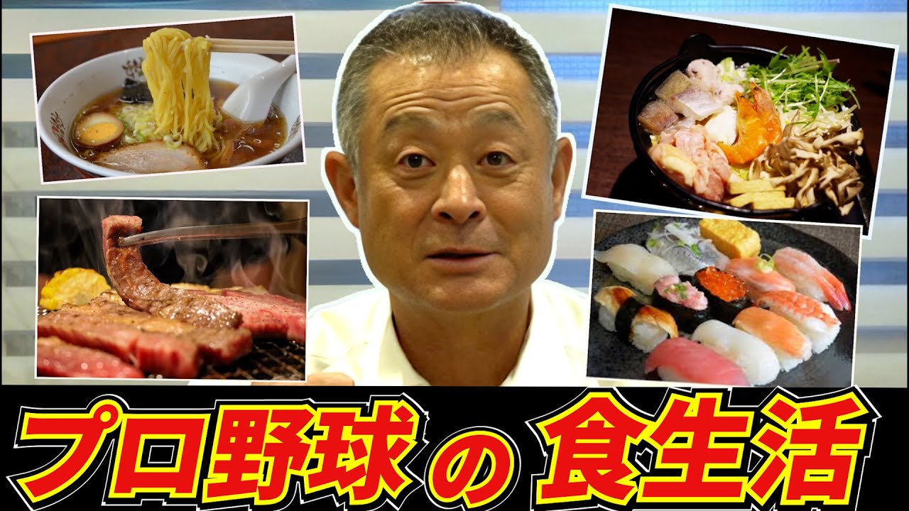 【プロ野球裏話】"酒やタバコは当たり前？" 石毛宏典が暴露する、当時の食生活とは！